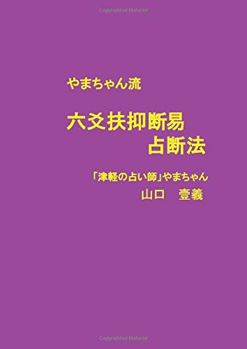六爻占術を極めてもよいか」をコイン占いで占ってみる…… | み